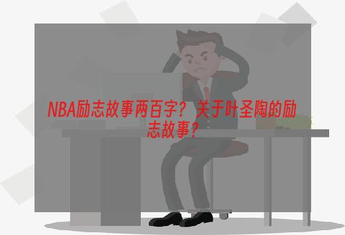 NBA励志故事两百字？ 关于叶圣陶的励志故事？