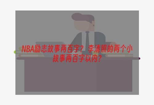 NBA励志故事两百字？ 李清照的两个小故事两百字以内？