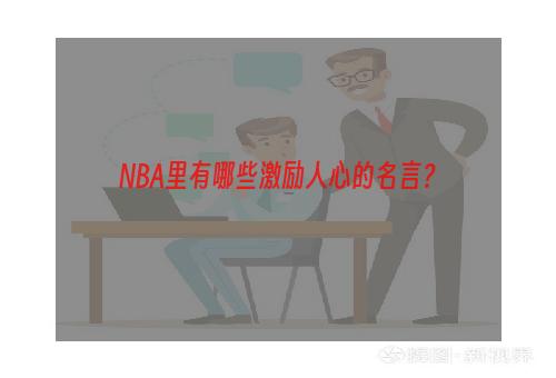 NBA里有哪些激励人心的名言？