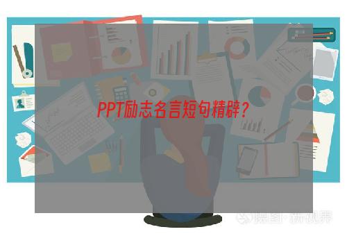 PPT励志名言短句精辟？