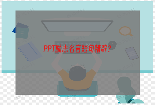 PPT励志名言短句精辟？