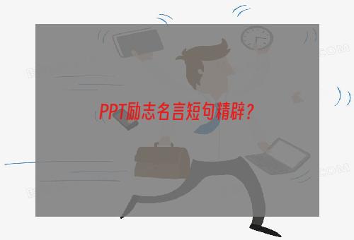 PPT励志名言短句精辟？