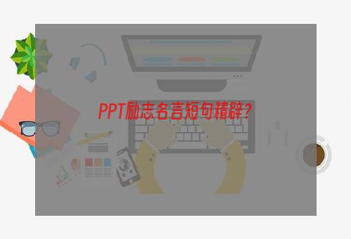 PPT励志名言短句精辟？