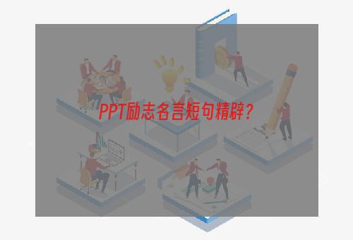 PPT励志名言短句精辟？