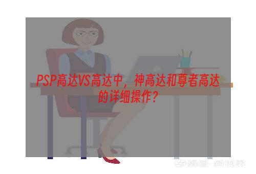 PSP高达VS高达中，神高达和尊者高达的详细操作？