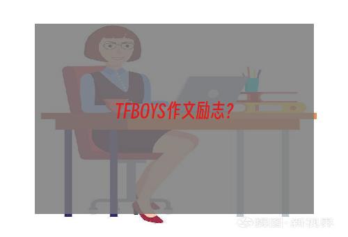 TFBOYS作文励志？