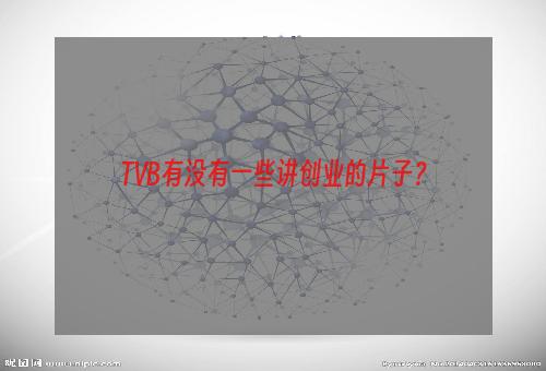 TVB有没有一些讲创业的片子？