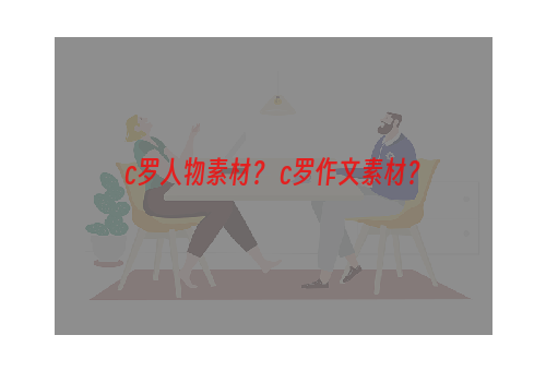 c罗人物素材？ c罗作文素材？