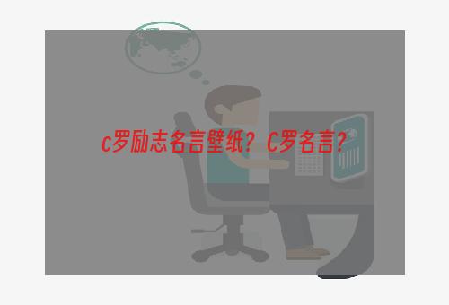 c罗励志名言壁纸？ C罗名言？