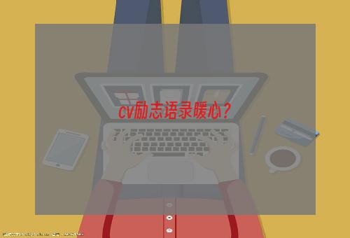 cv励志语录暖心？