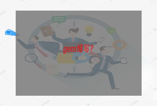 gem缩写？