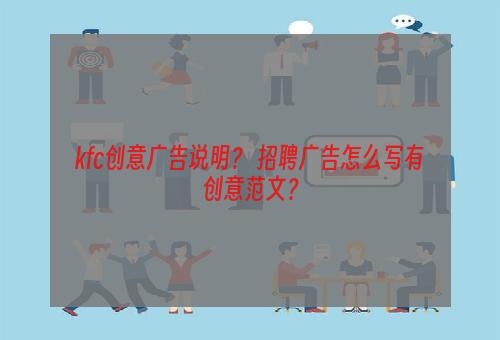 kfc创意广告说明？ 招聘广告怎么写有创意范文？