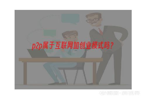 p2p属于互联网加创业模式吗？