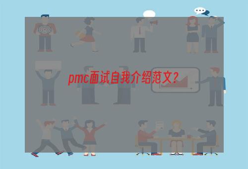 pmc面试自我介绍范文？