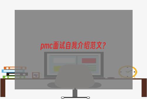 pmc面试自我介绍范文？