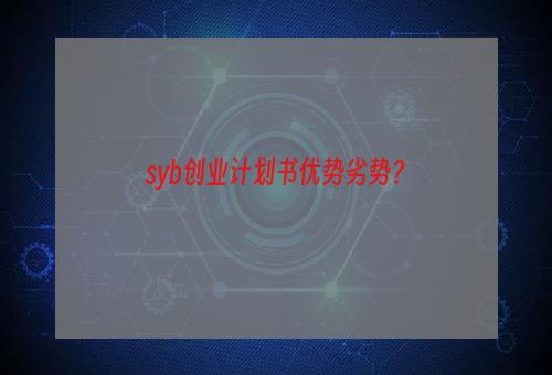 syb创业计划书优势劣势？