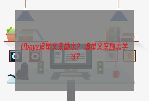 tfboys追星文案励志？ 追星文案励志学习？