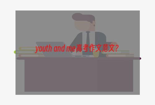 youth and me高考作文范文？