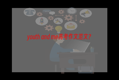 youth and me高考作文范文？